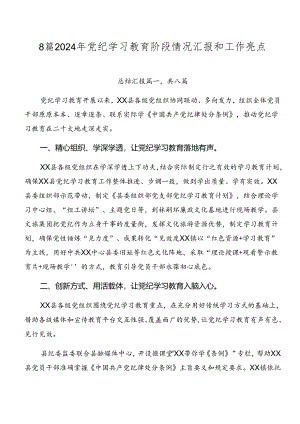 8篇2024年党纪学习教育阶段情况汇报和工作亮点.docx