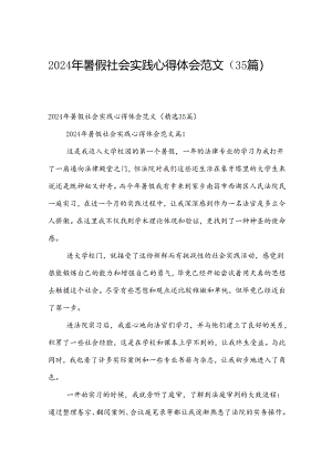 2024年暑假社会实践心得体会范文（35篇）.docx