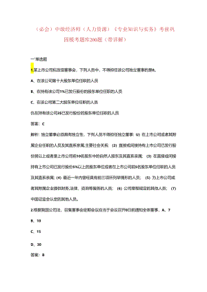 （必会）中级经济师（人力资源）《专业知识与实务》考前巩固模考题库200题（带详解）.docx