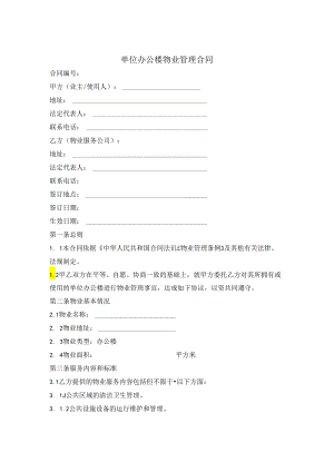 单位办公楼物业合同.docx