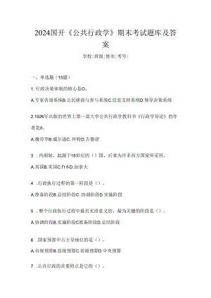2024国开《公共行政学》期末考试题库及答案.docx