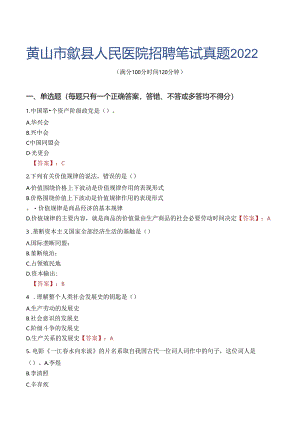 黄山市歙县人民医院招聘笔试真题2022.docx