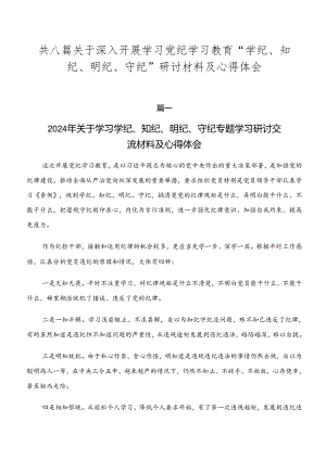 共八篇关于深入开展学习党纪学习教育“学纪、知纪、明纪、守纪”研讨材料及心得体会.docx