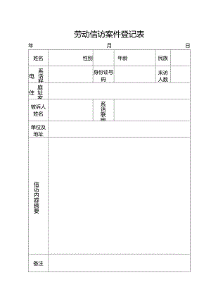 劳动信访案件登记表.docx