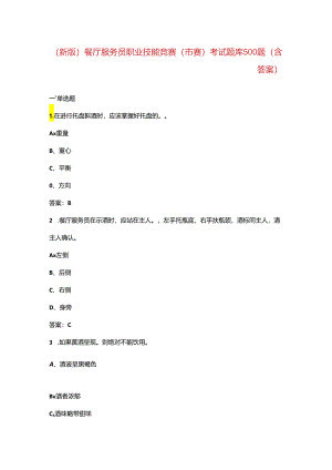 （新版）餐厅服务员职业技能竞赛（市赛）考试题库500题（含答案）.docx