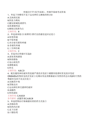 疼痛诊疗学(医学高级)：疼痛学基础考试答案.docx