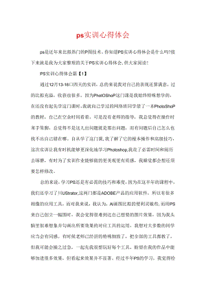 ps实训心得体会.docx