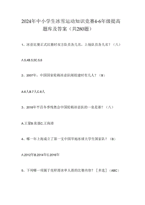 2024年中小学生冰雪运动知识竞赛4-6年级提高题库及答案（共280题）.docx