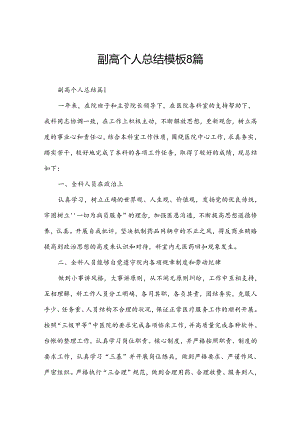 副高个人总结模板8篇.docx