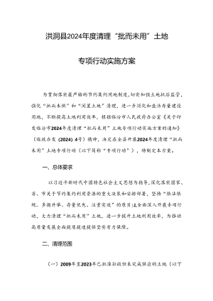 洪洞县2024年度清理“批而未用”土地专项行动实施方案.docx