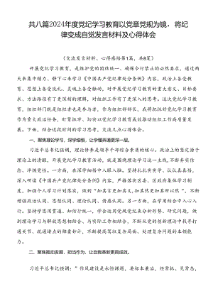 共八篇2024年度党纪学习教育以党章党规为镜将纪律变成自觉发言材料及心得体会.docx