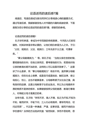论语述而的读后感7篇.docx