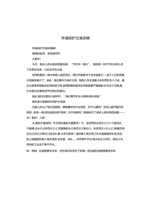 环境保护日演讲稿.docx