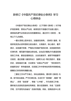 2024新修订中国共产党纪律处分条例学习体会二十二篇.docx