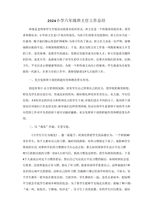 2024小学六年级班主任工作总结.docx