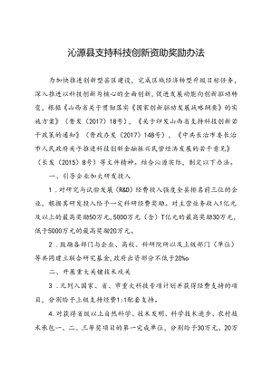 沁源县支持科技创新资助奖励办法.docx