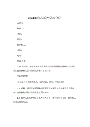2024年物品抵押贷款合同 .docx