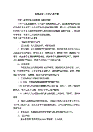 欢度儿童节班会活动教案（通用10篇）.docx
