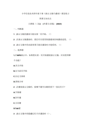 人教版（三起）（内蒙古出版）（2023）信息技术四年级下册《演示文稿巧播放》课堂练习附课文知识点.docx