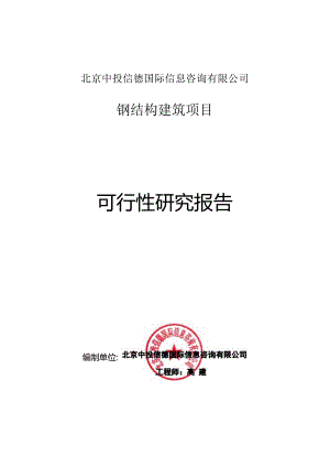 钢结构建筑项目可行性研究报告编写格式说明(模板套用型文档).docx