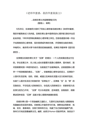 《教师幸福感》讲座整理稿(5.26)-.docx