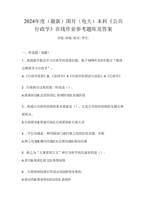 2024年度（最新）国开（电大）本科《公共行政学》在线作业参考题库及答案.docx