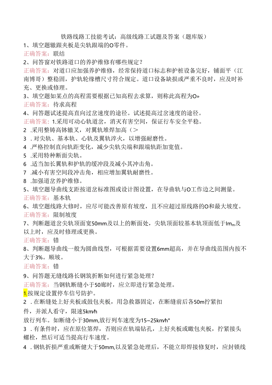 铁路线路工技能考试:高级线路工试题及答案(题库版).docx_第1页