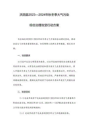 洪洞县2023—2024年秋冬季大气污染综合治理攻坚行动方案.docx