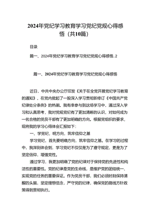 （10篇）2024年党纪学习教育学习党纪党规心得感悟（精选）.docx