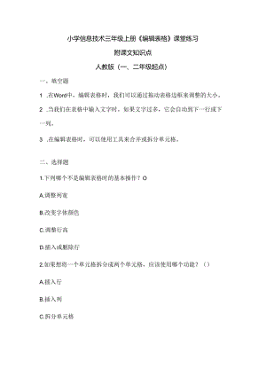 小学信息技术三年级上册《编辑表格》课堂练习及课文知识点.docx