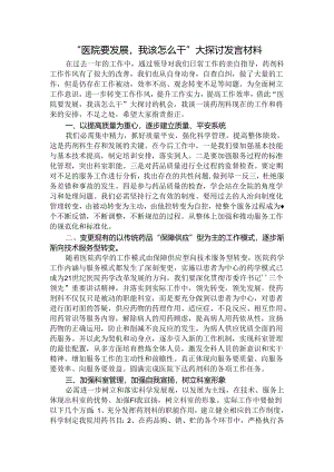 “医院要发展-我该怎么办”大讨论材料.docx