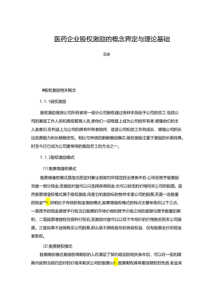 【《医药企业股权激励的概念界定与理论基础》4600字】.docx