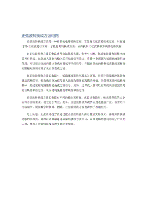 正弦波转换成方波电路.docx