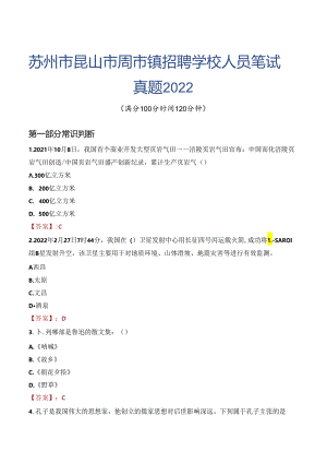 苏州市昆山市周市镇招聘学校人员笔试真题2022.docx