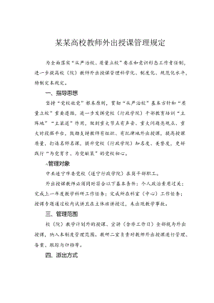 某某高校教师外出授课管理规定.docx