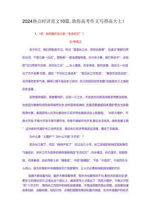 2024热点时评范文10篇.docx