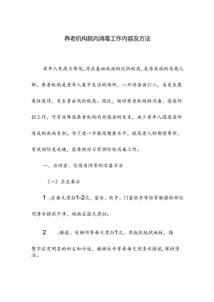 养老机构院内消毒工作内容及方法.docx