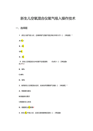 新生儿空氧混合仪氧气吸入操作技术试题.docx