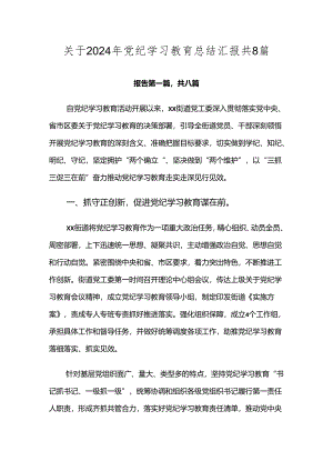 关于2024年党纪学习教育总结汇报共8篇.docx