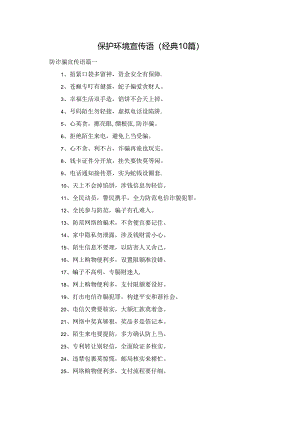 保护环境宣传语（经典10篇）.docx