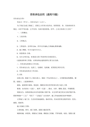 劳务承包合同(通用15篇).docx