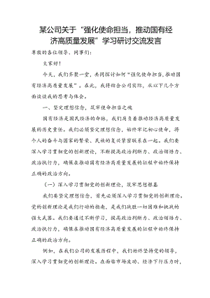 某公司关于“强化使命担当推动国有经济高质量发展”学习研讨交流发言.docx