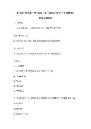 泰山版小学信息技术三年级上册《感受电子幻灯片》课堂练习及课文知识点.docx