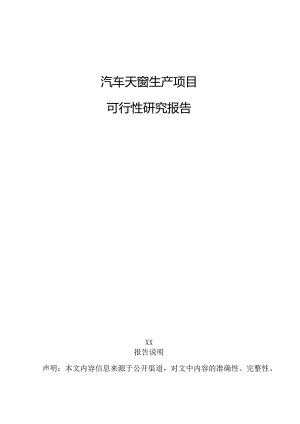 汽车天窗生产项目可行性研究报告.docx