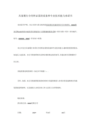 高标准农田具备履行合同所必需的设备和专业技术能力承诺书.docx