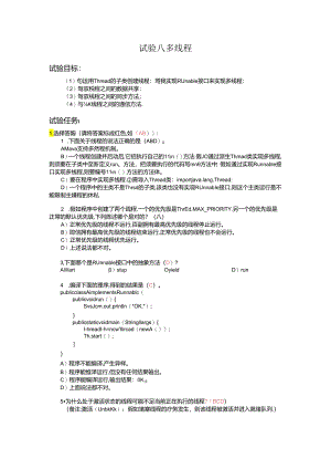 java实验八多线程实验报告.docx