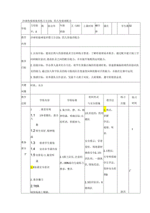 小学体育教学：沙球传接球战术练习方法3：四人传接球配合.docx
