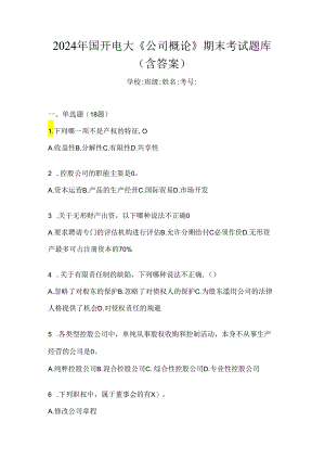 2024年国开电大《公司概论》期末考试题库（含答案）.docx