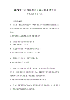 2024重庆市继续教育公需科目考试答案.docx