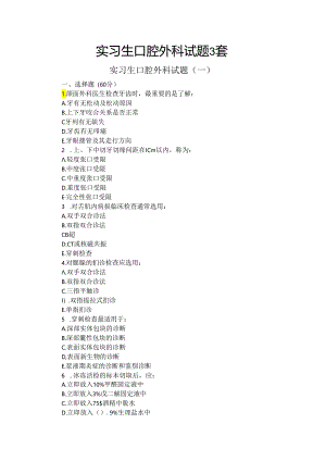 实习生口腔外科试题3套.docx